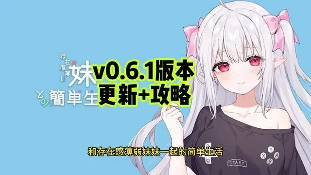 和存在感薄弱妹妹一起的简单生活 奇幻题材 展示图