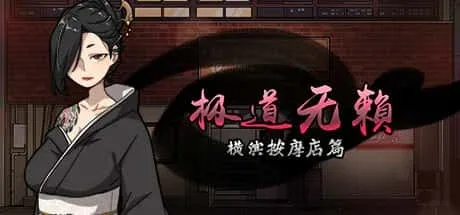 古式按摩店 版本内容 演示图