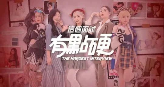 这个面试有点硬 (3) 攻略要点 展示图 8